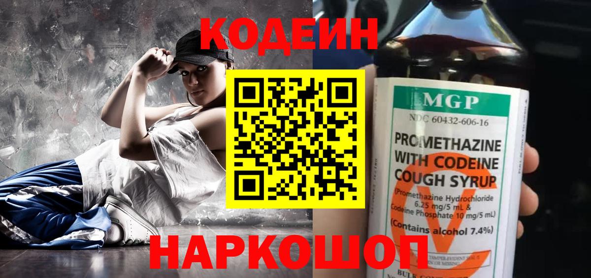 Корсаков  Кодеин Purple Drank  Кодеиновый сироп Lean напиток Lean (лин)  Вход с VPN 